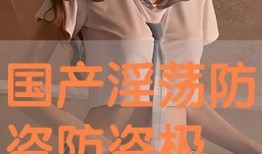 国产淫,国产影视作品中的情感与伦理探索